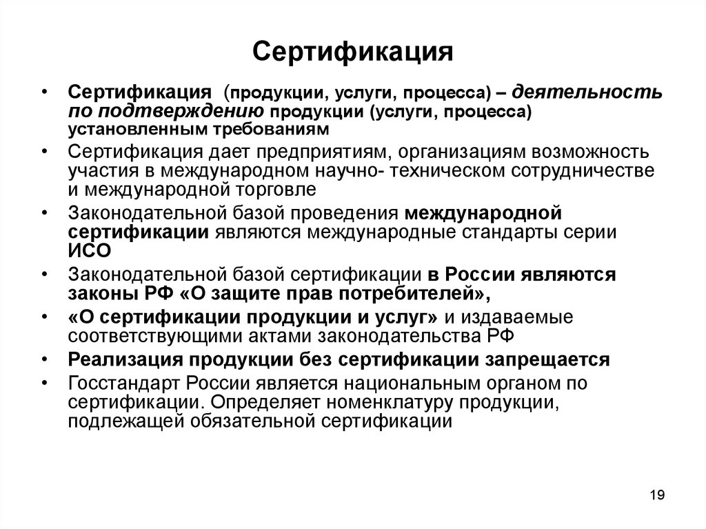 Качество кратко. Сертификация продукции и услуг. Сертификация презентация. Роль сертификации в повышении качества продукции. Сертификация это кратко.