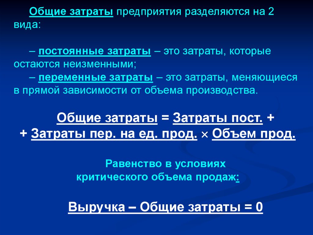 Постоянные расходы предприятия. Общие затраты. Общие постоянные расходы. Общие затраты фирмы. Общие затраты разделяются на.