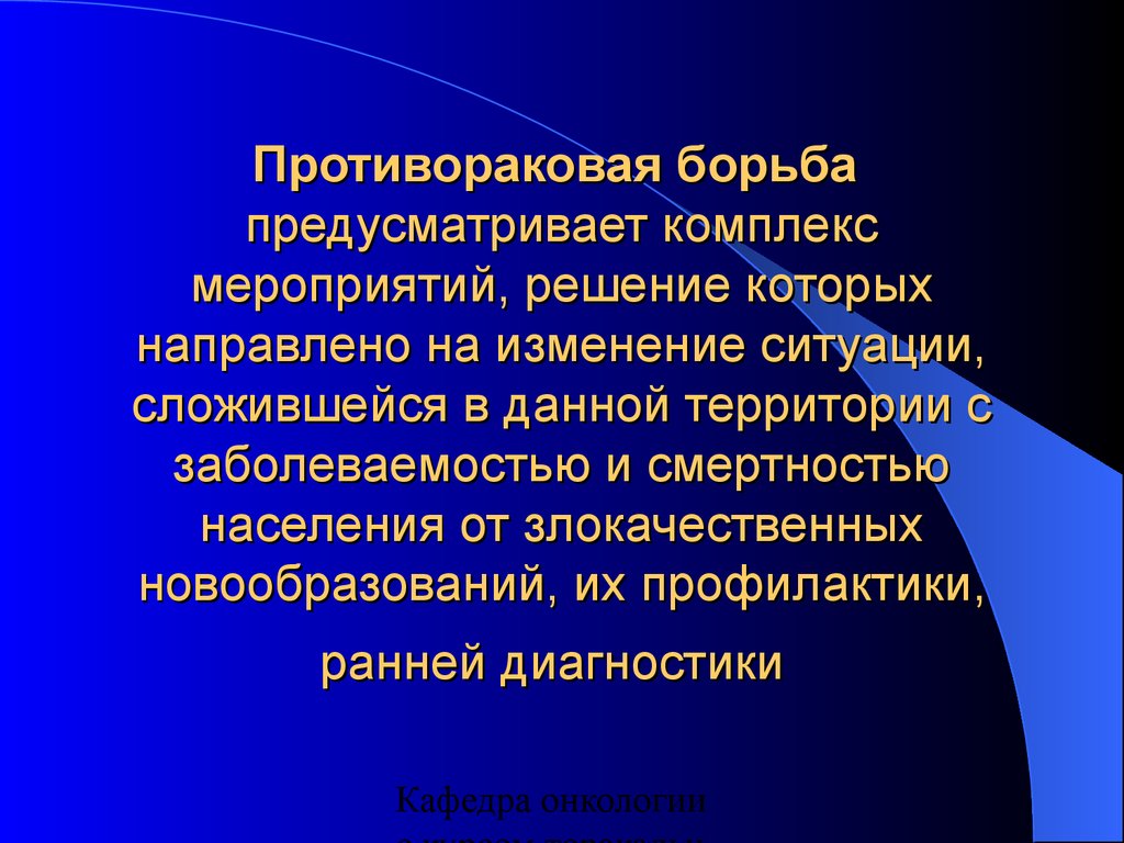 Презентация организация онкологической службы в россии