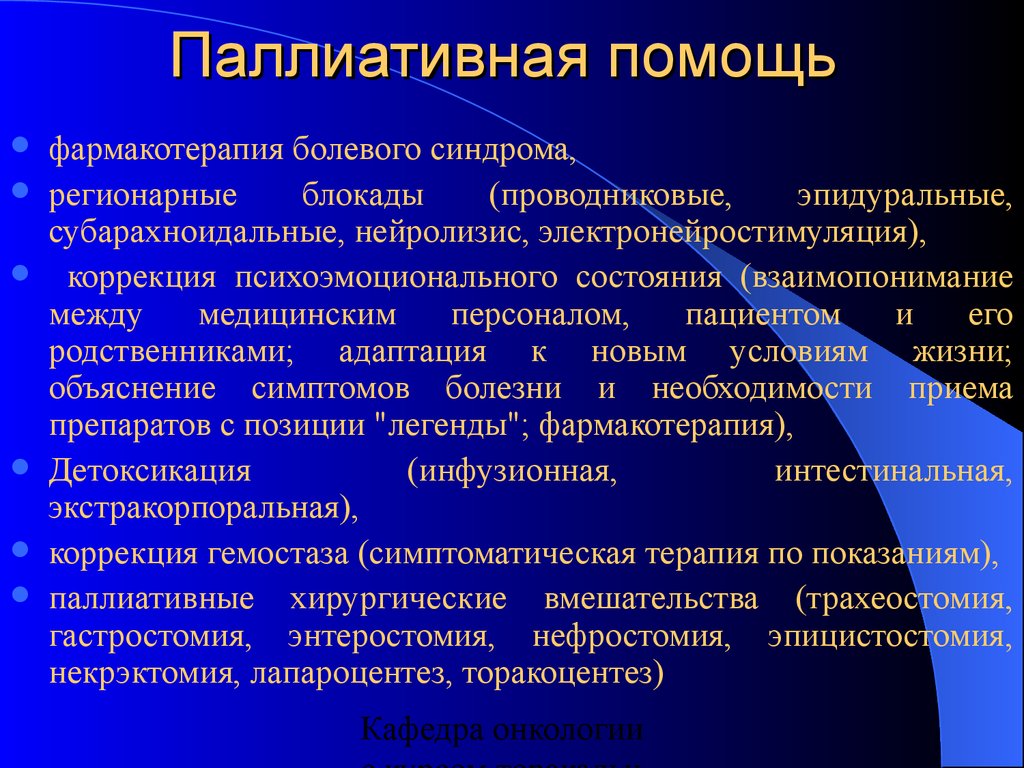 Паллиативная помощь хбс тесты. Лечебно-профилактическая работа это. Паллиативная лекарственная терапия. Фармакотерапия хронической боли. Паллиативная помощь и симптоматическая.