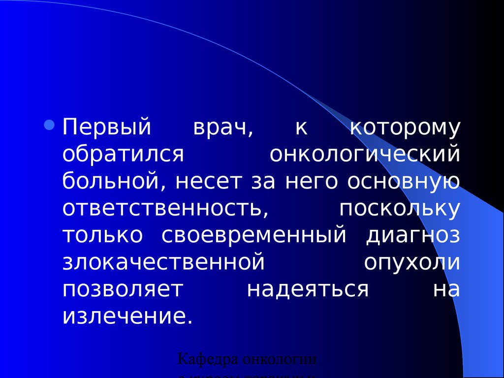 Презентация организация онкологической службы в россии