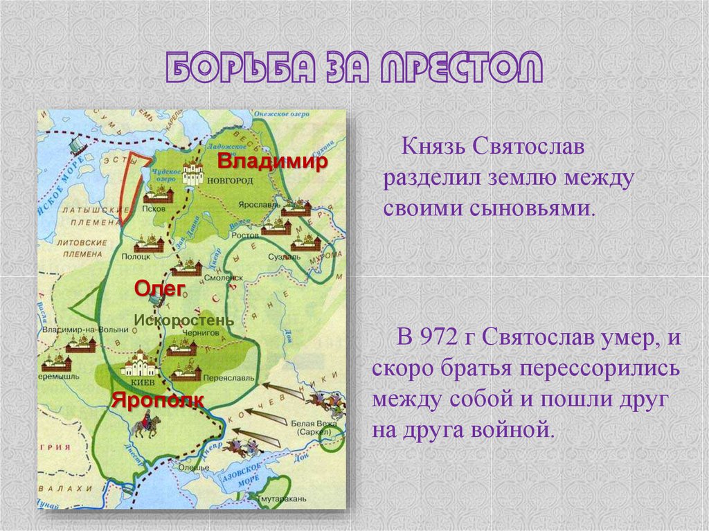 Борьба за власть на руси после смерти князя владимира святославича картинки впр ответ