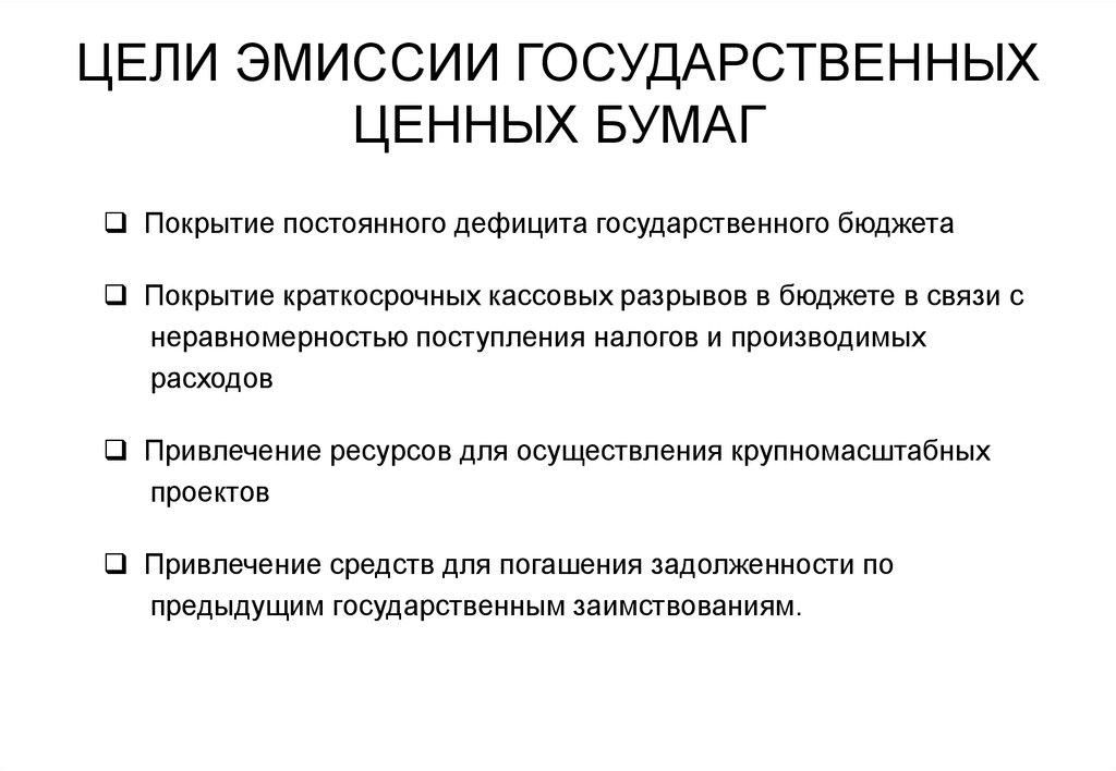 Правовое регулирование денежной эмиссии. Цели и задачи эмиссии государственных ценных бумаг. Эмиссия (выпуск) государственных ценных бумаг. Цели выпуска государственных ценных бумаг. Цели выпуска государственных облигаций.