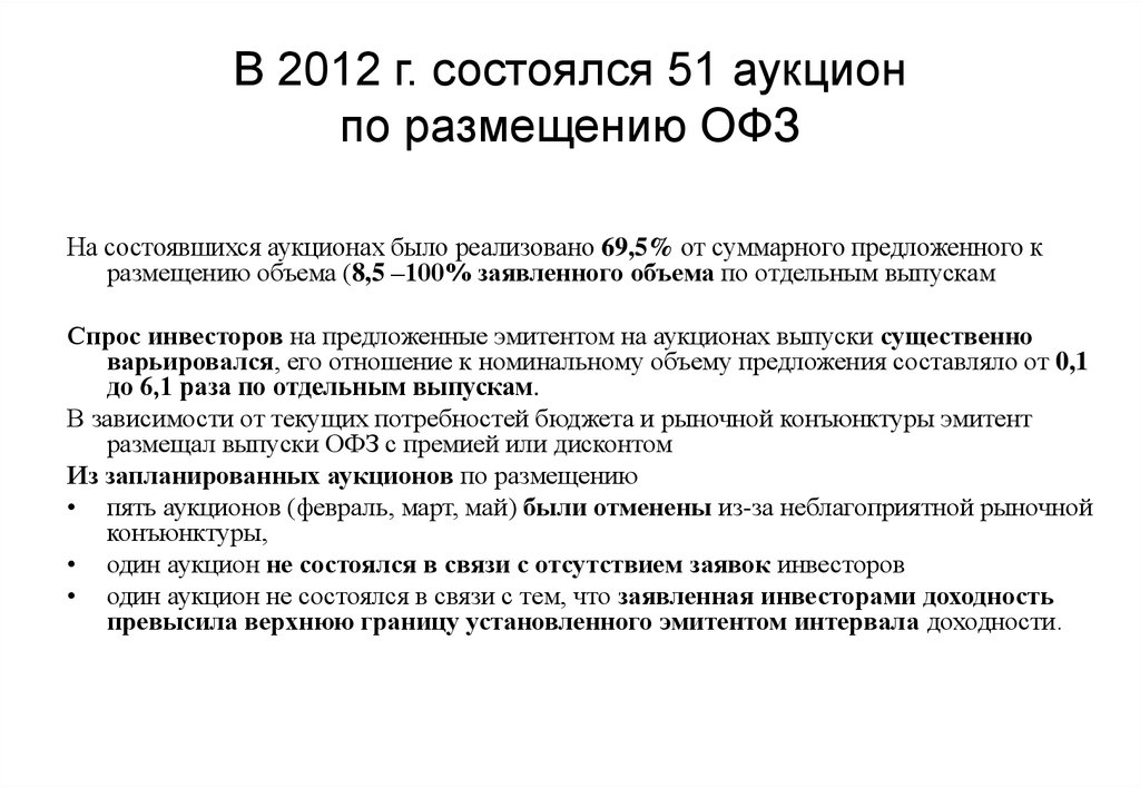 Суть торгов. Состоялся аукцион по размещению. Торги не состоялись в связи с отсутствием заявок. Отсутствует заявка.