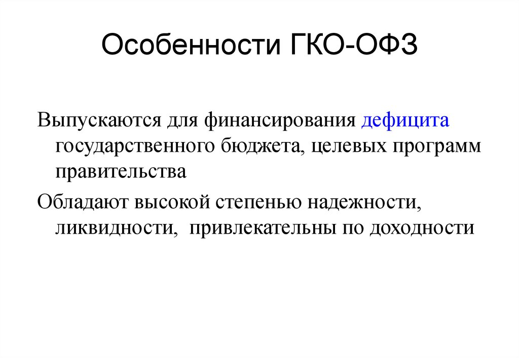 Государственная оборона. ГКО ОФЗ. ГКО ценные бумаги. ГКО государственные краткосрочные облигации. ГКО это в экономике.