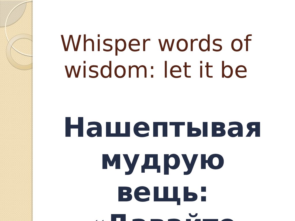 Wisdom перевод на русский