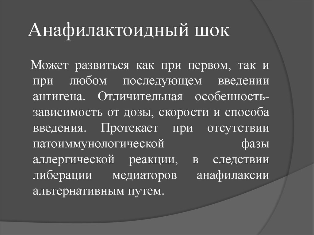 Анафилактический шок фармакология презентация