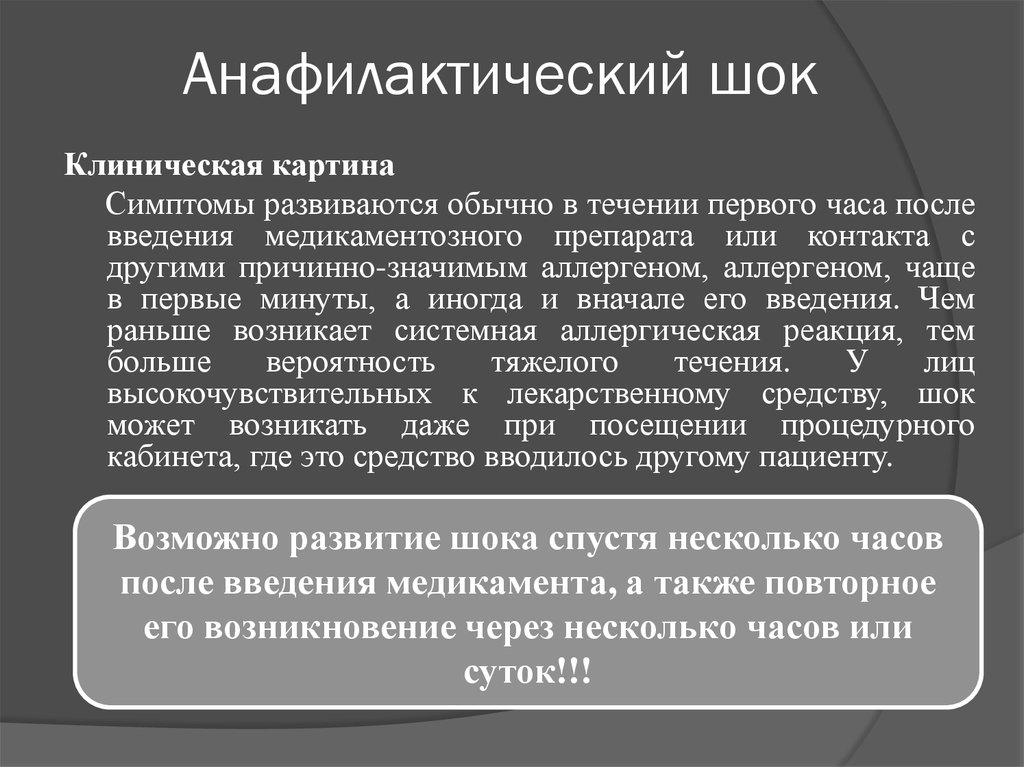 Клиническая картина шока. Максимальное время при анафилактическом шоке. Анафилактический ШОК развивается в течении. Клиническая картина анафилактического шока. Презентация на тему анафилактический ШОК.