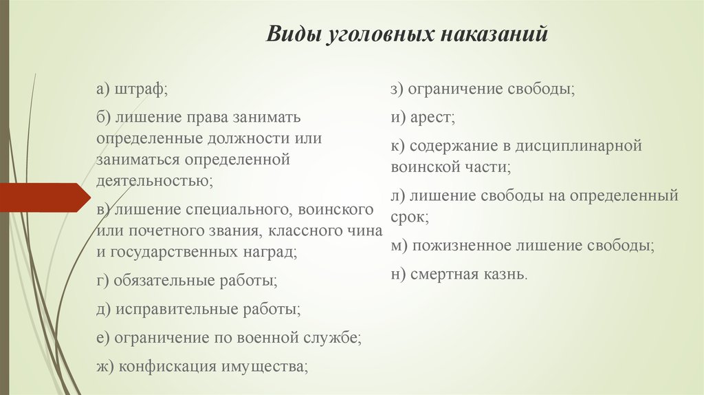 Видами уголовных наказаний являются