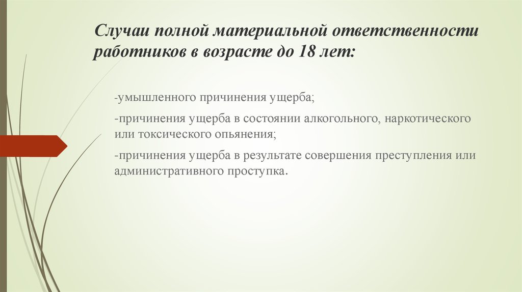 В указанном случае. Случаи полной материальной ответственности. Случаи полной материальной ответственности работника. Случаи наступления полной материальной ответственности. Случаи наступления материальной ответственности работника.