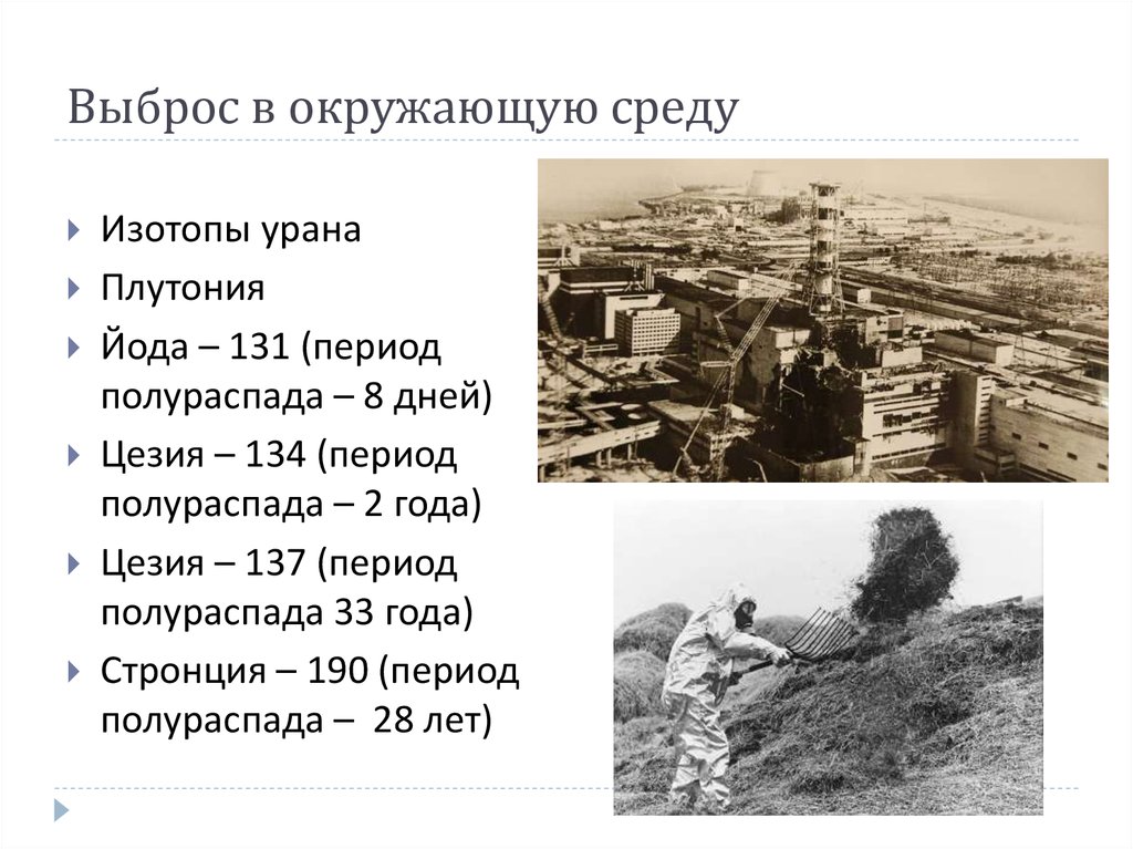 Период полураспада стронция 29 лет. Период полураспада йода 131. Период полураспада цезия 137.