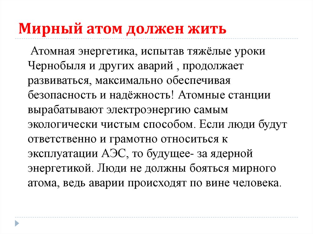 Мирный атом на службе человека презентация