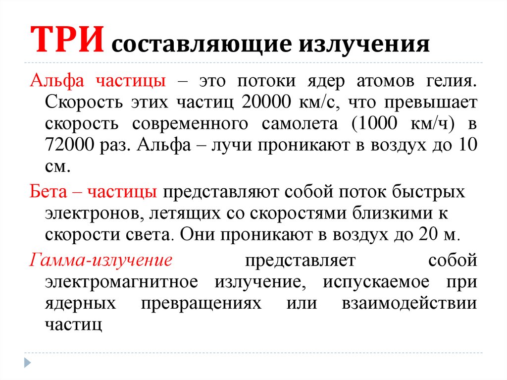 Скорость бета частиц. Скорость Альфа частицы. Скорость Альфа излучения. Скорость Альфа и бета частиц. Составляющие излучения.