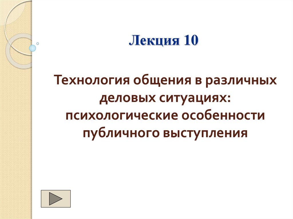 Технологии общения. Психологические особенности публичного. Технологии общения 300.