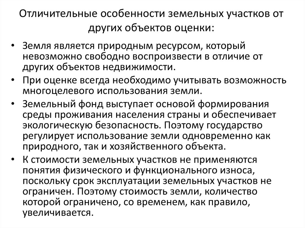 Оценить участок. Отличительные особенности земли. Особенности земельного участка как недвижимого имущества. Принципы оценки земли. Оценка земли как объекта недвижимости.