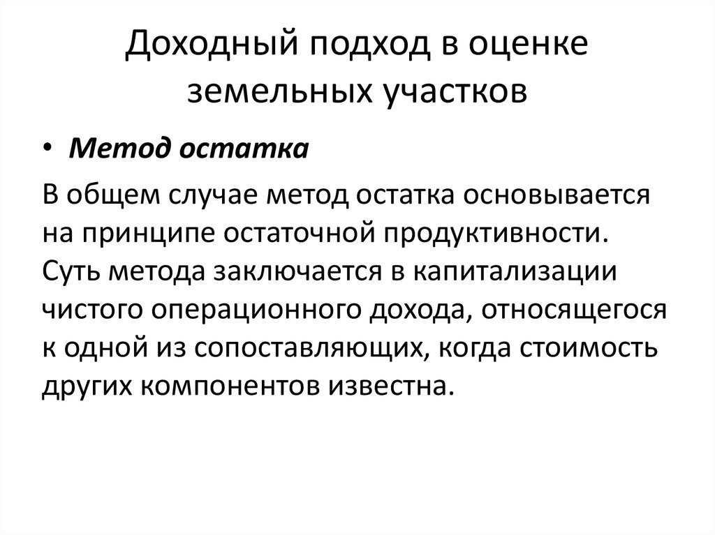 Метод остатка. Доходный подход к оценке земельного участка. Методы и способы оценки земельных участков. Доходный метод оценки земель. Подходы к оценке земельного участка.