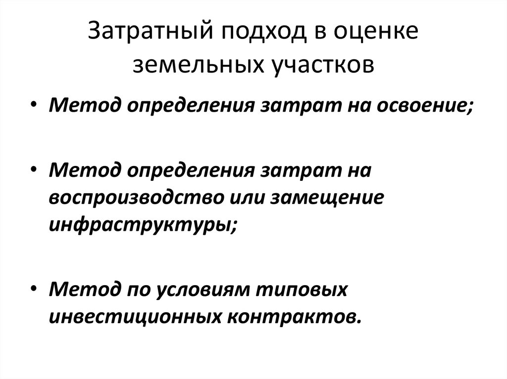 Методы определения земельных участков. Затратный подход к оценке земельного участка. Методы затратного подхода земельный участок. Подходы к оценке земли. Подходы к оценке рыночной стоимости земельных участков..