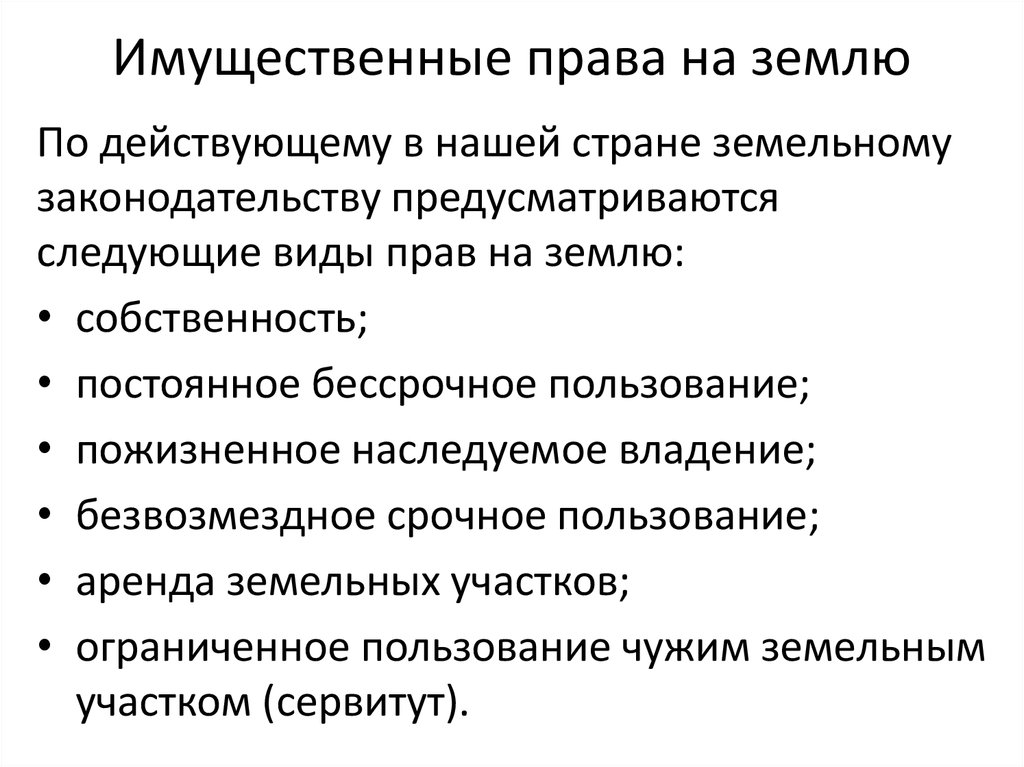 Пожизненное наследуемое владение. Имущественные права. Имущественные права на земельный участок. Имущественные права НАО. Виды имущественных прав на землю.