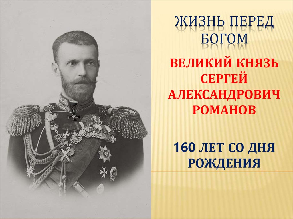 Великом князе сергее александровиче