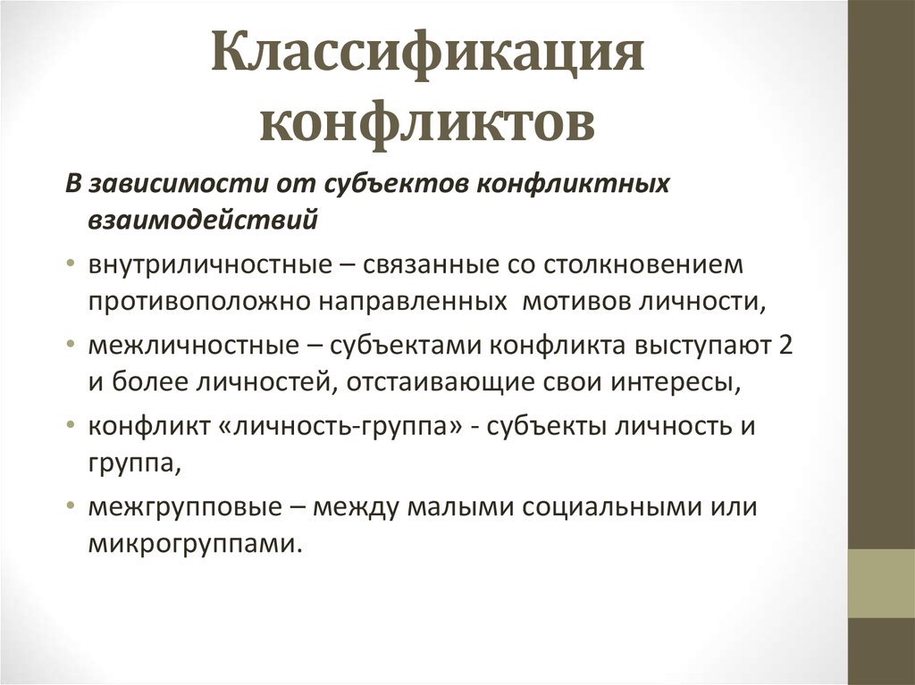 Субъектами конфликта являются. Классификация конфликтов.