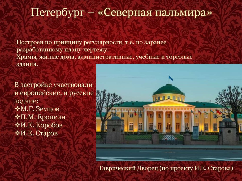 Почему спб называют. Северная Пальмира Петербург. Таврический дворец слайд. Почему Санкт-Петербург называют Северной Пальмирой. Торговый дом Северная Пальмира.