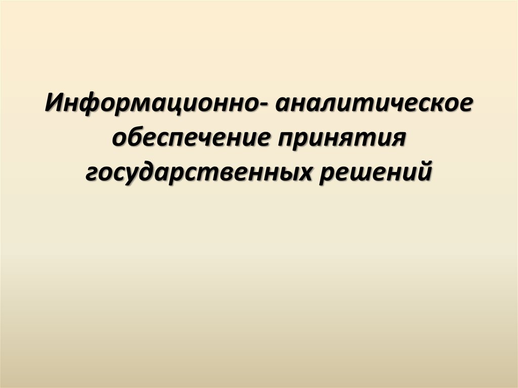 Обеспечение принятия решений. Информационно-аналитическое обеспечение принятия решений. Информационное обеспечение принятия государственных решений. Аналитическое обеспечение бизнес-решений.