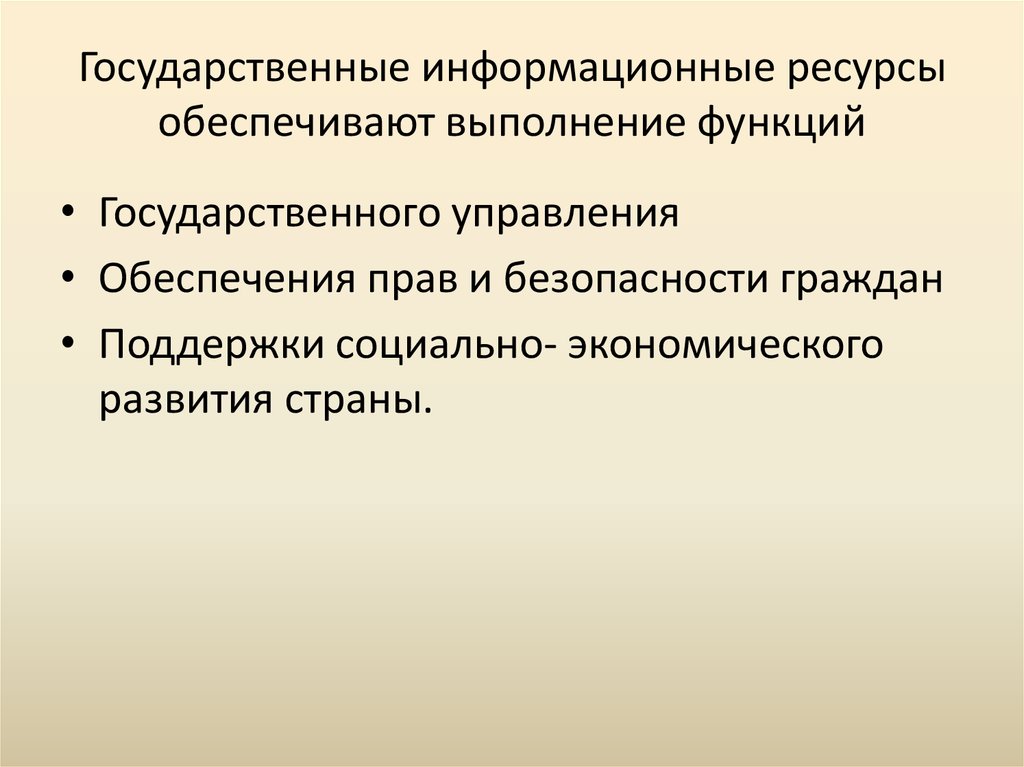 Государственный информационный ресурс. Государственные информационные ресурсы. Государственные информационные ресурсы примеры. Параметры информационных ресурсов. Государственные информационные ресурсы включают.