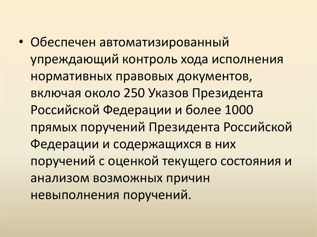 Организация деятельности президента рф. Упреждающий контроль. Упреждающий контроль документ. Ход исполнения. Указ 250.