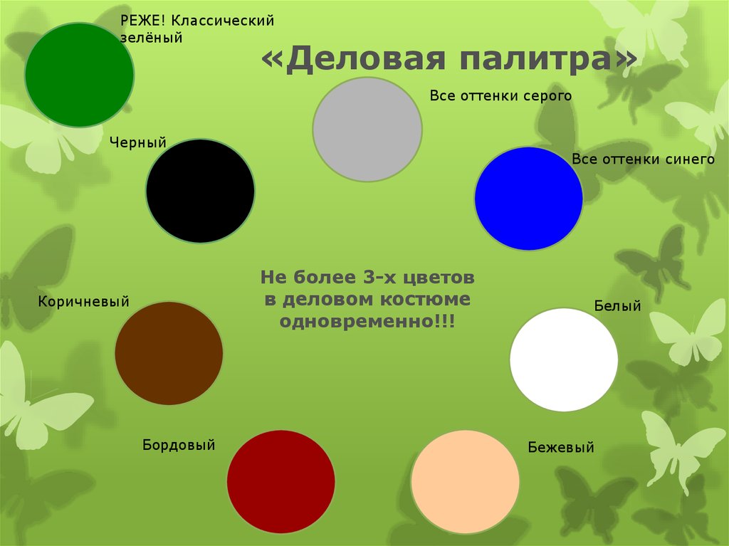 Цвет бизнеса. Цветовая палитра делового стиля. Цветовая палитра учителя. Оттенки делового стиля палитра. Палитра цветов для педагога одежда.