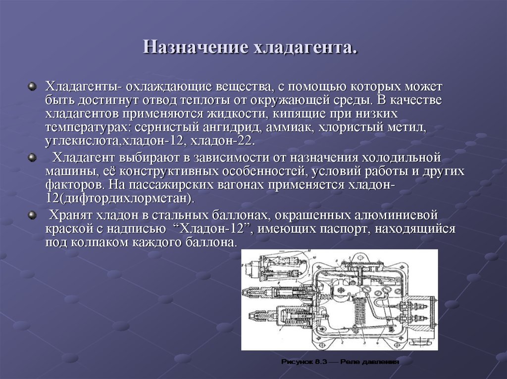 Охлаждающие вещества. Назначение хладагента. Аммиак в качестве хладагента. Назначение холодильной машины. Классификация хладагентов.