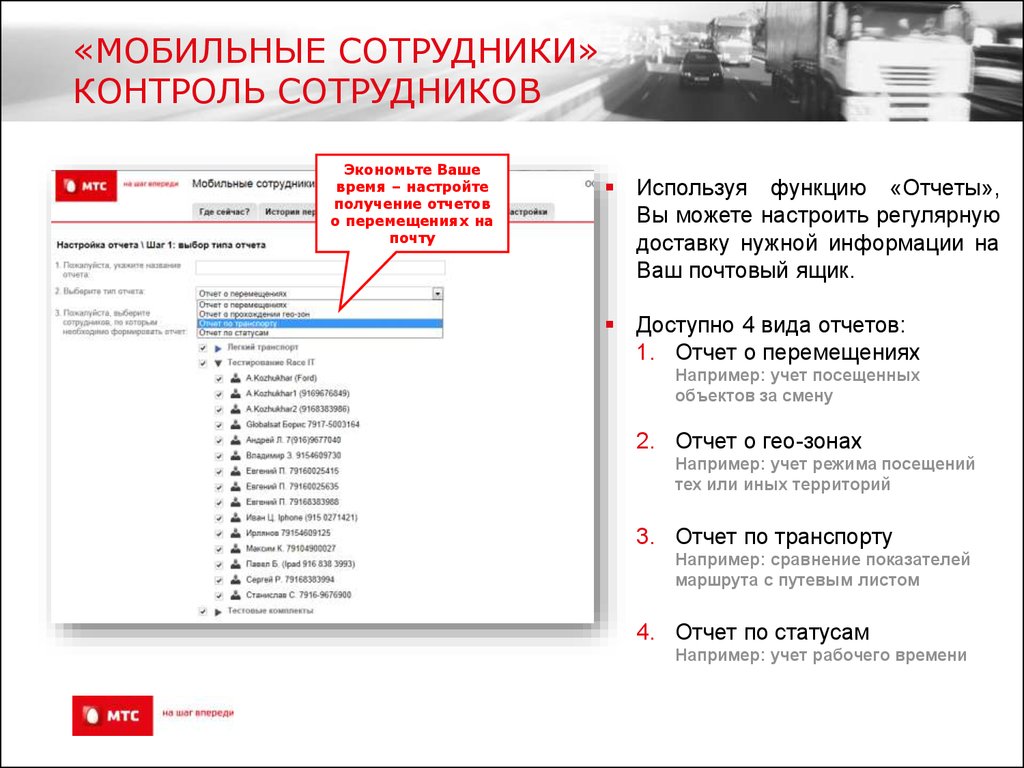 Мобильные сотрудники. Мониторинг выездных сотрудников. Система контроля в МТС. МТС контроль качества. МТС мониторинг безопасности.