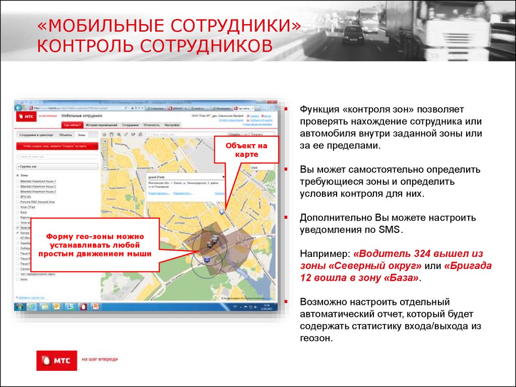 Мониторинг зон. Мониторинг выездных сотрудников. Функция контроль зон. Выход из зоны контроля. Зона geo.