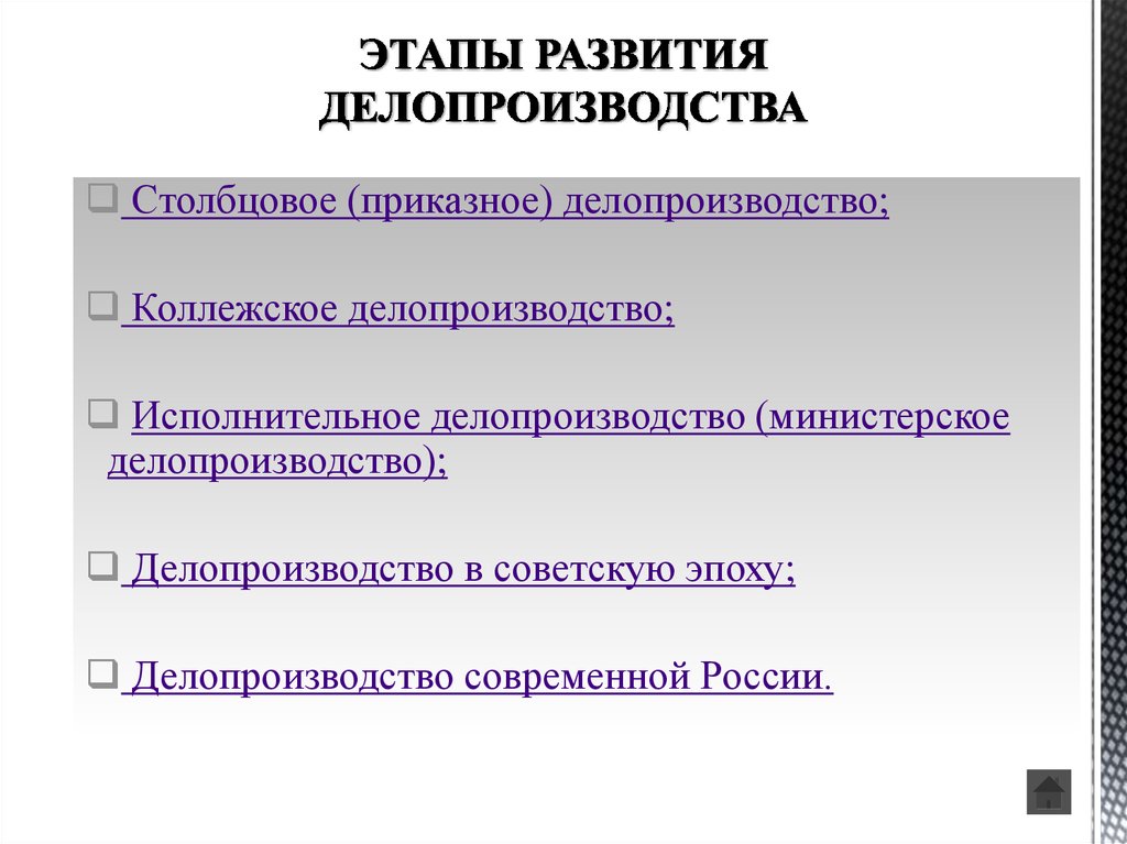 Этапы делопроизводства в россии