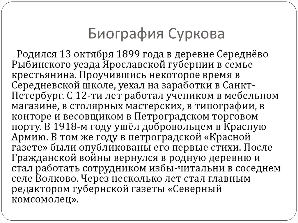 Алексей сурков биография презентация