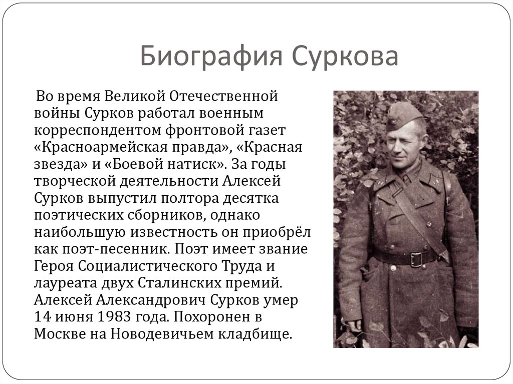 Алексей сурков жизнь и творчество презентация