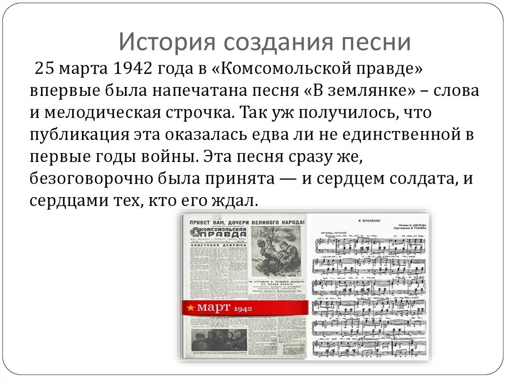 История появления песен. В землянке история. История создания песни в землянке. Комсомольская правда в землянке. В землянке текст история создания.