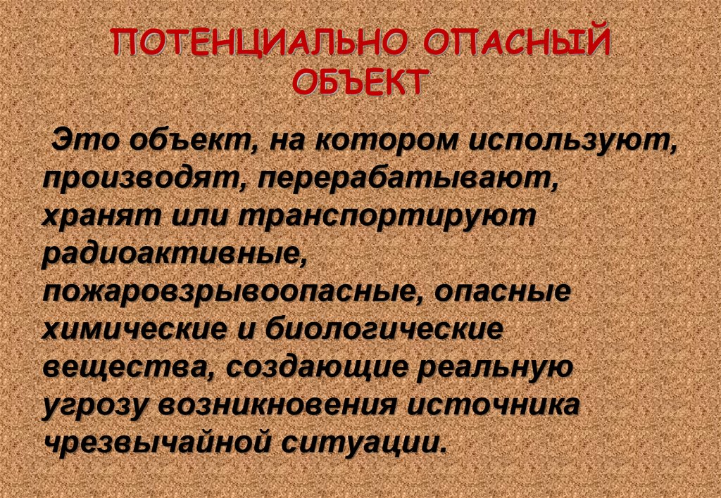 Оценка опасный объект. Потенциально опасные объекты. Потенциально опасный объект это объект. Потенциально опасный объект это определение. Определение потенциального опасного объекта.