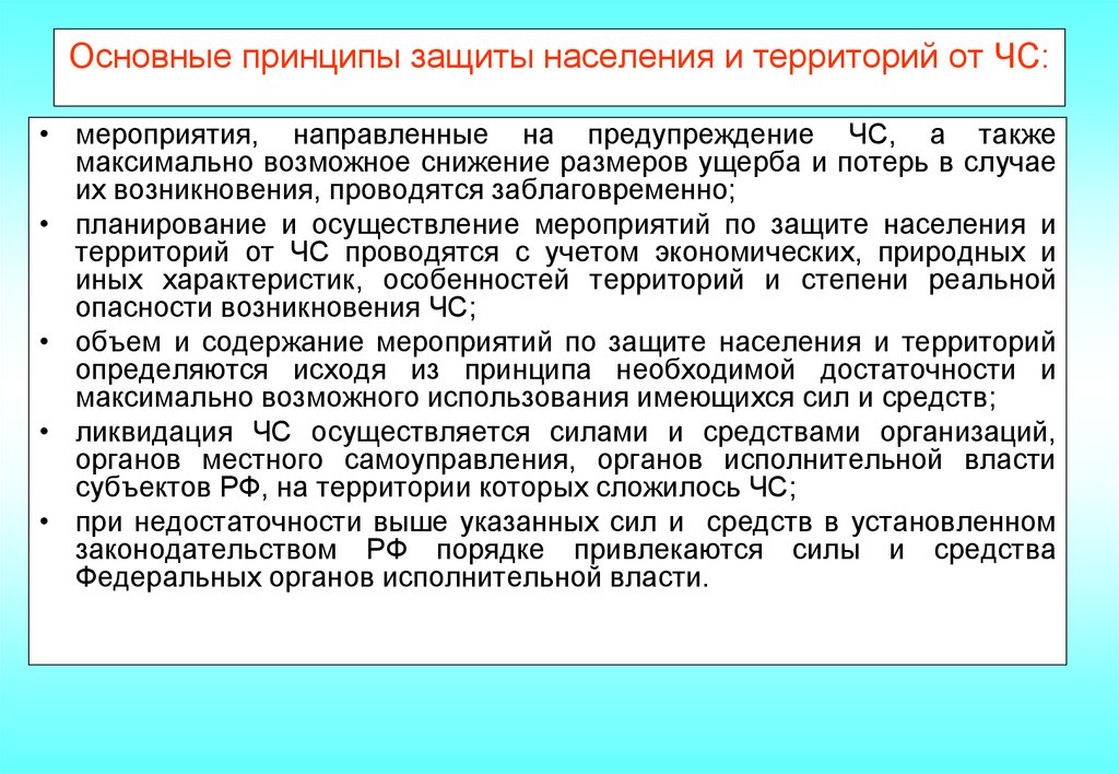 Принцип защиты граждан рф. Принципы защиты населения и территории. Основные принципы защиты населения и территорий от ЧС. Снижение потерь и ущерба от ЧС. Меры по уменьшению ущерба от ЧС.