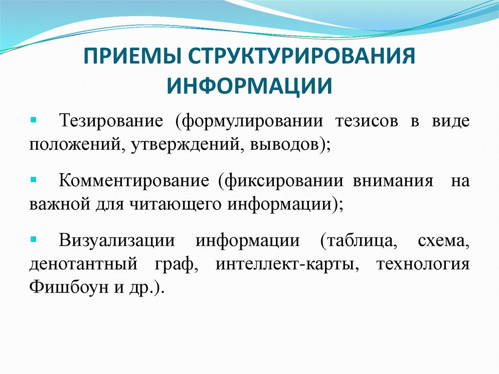 Какие приемы работы. Приемы структурирования. Структурирование информации. Способы структурирования информации. Приемы структурирования текста.