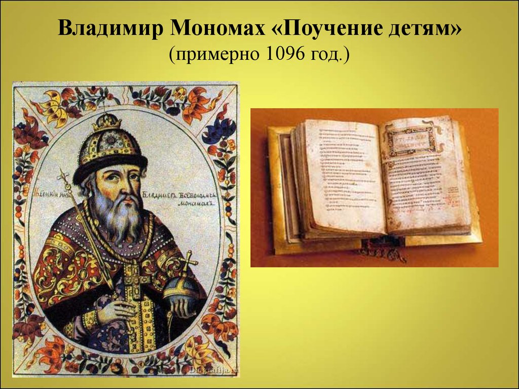 Владимир Мономах «Поучение детям» (примерно 1096 год.)