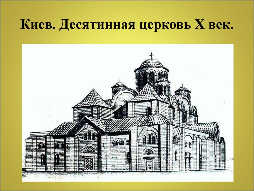 Киев. Десятинная церковь X век.