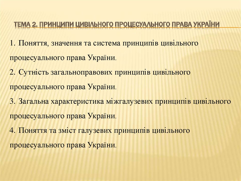 ТЕМА 2. Принципи цивільного процесуального права України