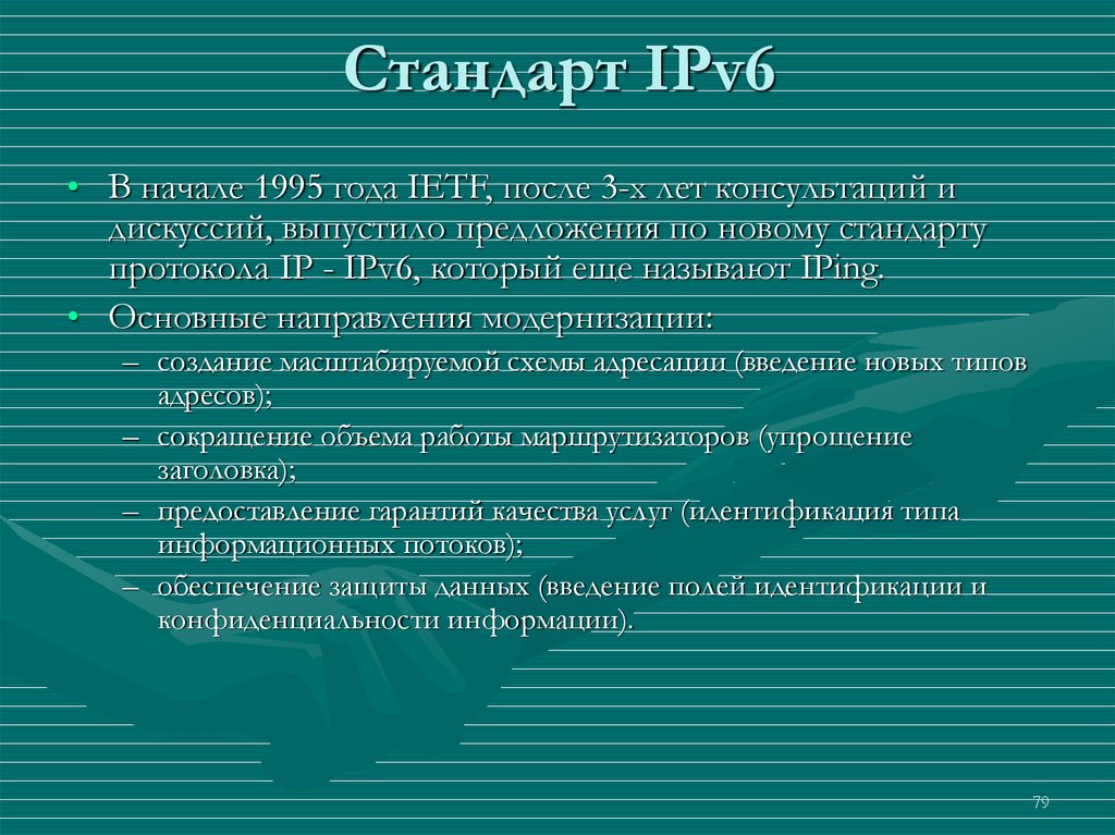 Стандарт IPv6