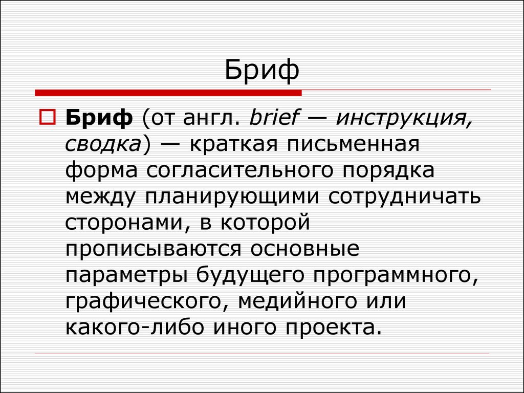 Бриф на разработку презентации