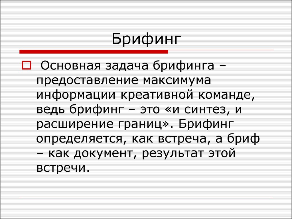 Пример брифинга. Брифинг. Брифинг пример. Что такое брифинг определение. Задачи брифинга.