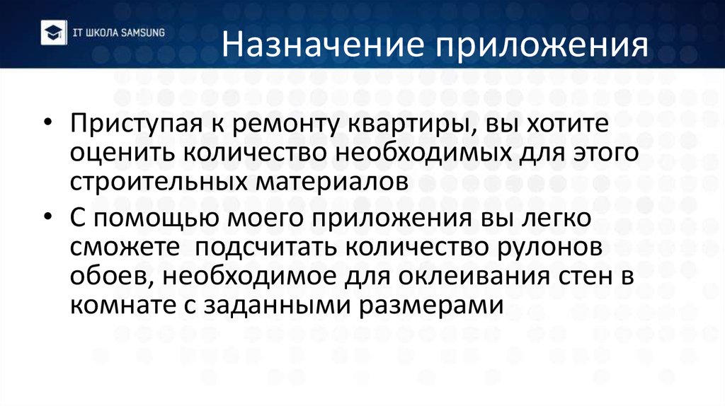 Назначение приложения. Назначение приложения