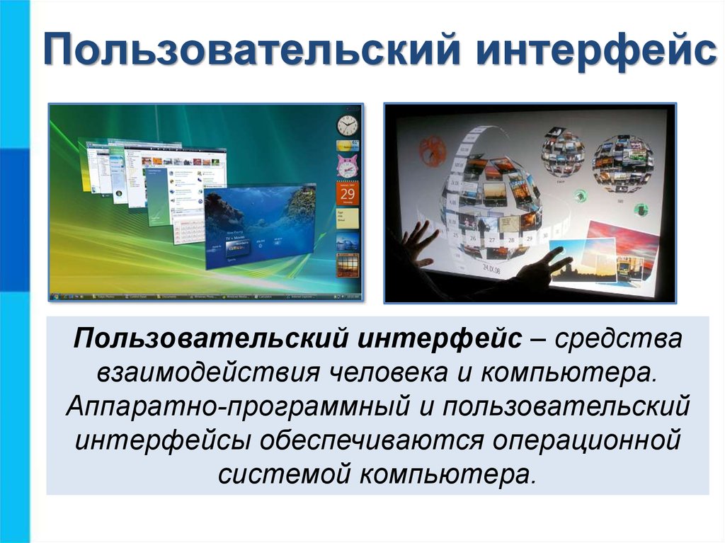 Средства взаимодействия. Аппаратное программный Интерфейс средства взаимодействия. Пользовательский Интерфейс – средства взаимодействия. Средства взаимодействия человека и компьютера. Средством взаимодействия человека и компьютера является....