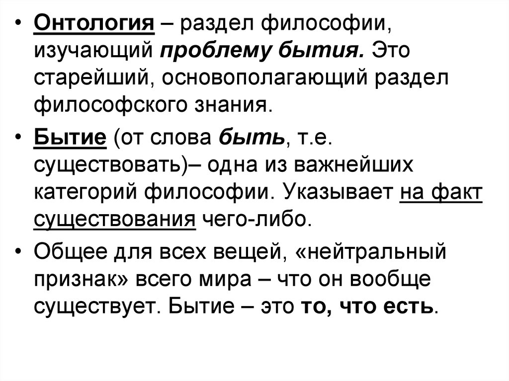 Онтология представляет окончательную картину устройства бытия