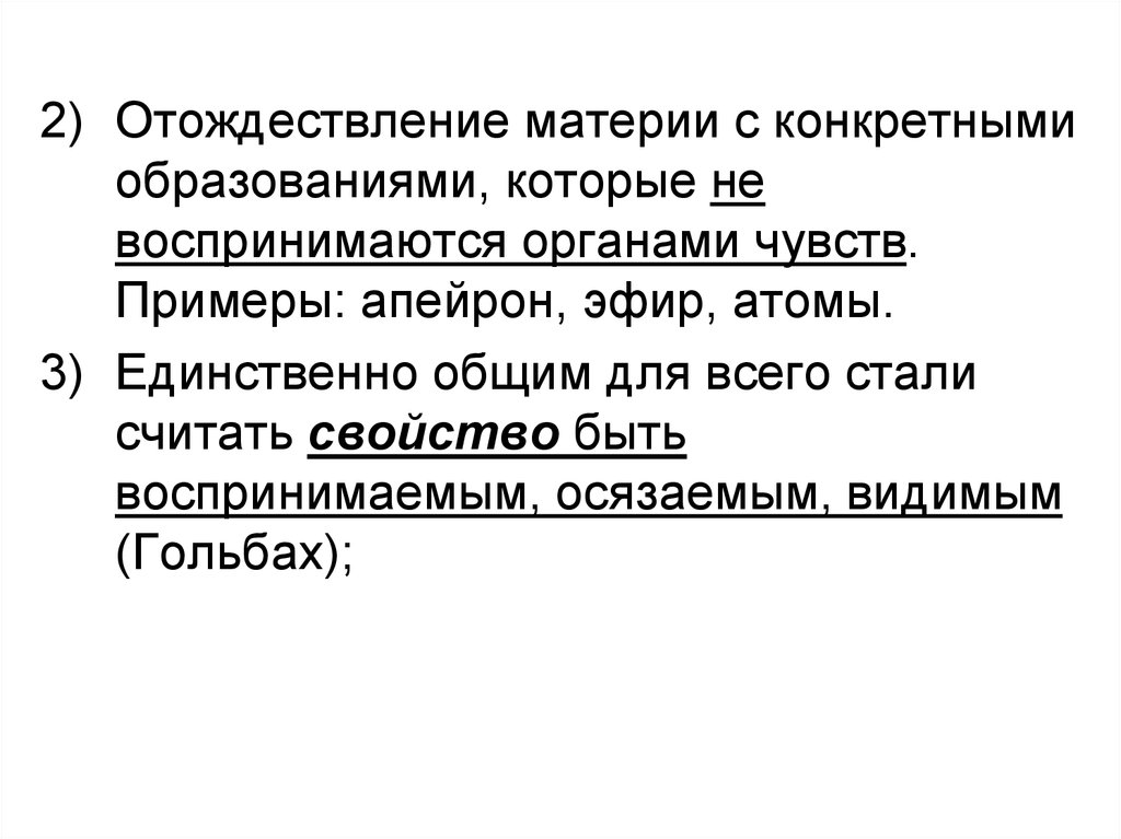 Отождествление это. Отождествление материи. С чем отождествляется материя Гольбах. Отождествление примеры. Гольбах о материи.