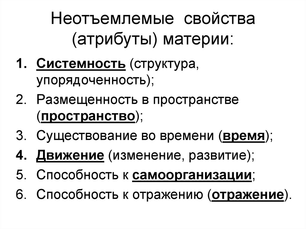 Пространство существования. Основные атрибутивные свойства материи. Свойства материи в философии. Неотъемлемые свойства (атрибуты) материи. Атрибуты материи системность.